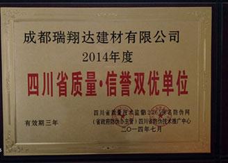 2014年度四川省质量▪信誉双优单位