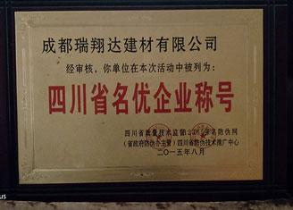 四川省名优企业称号