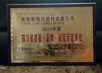 2018年度四川省质量▪品牌▪诚信示范单位