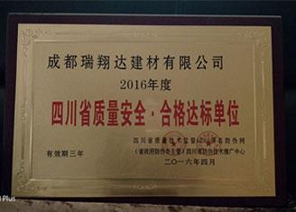 2016年度四川省质量安全▪合格达标单位